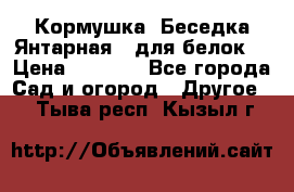 Кормушка “Беседка Янтарная“ (для белок) › Цена ­ 8 500 - Все города Сад и огород » Другое   . Тыва респ.,Кызыл г.